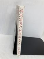 福沢諭吉の「科學のススメ」: 日本で最初の科学入門書「訓蒙窮理図解」を読む 祥伝社 桜井 邦朋