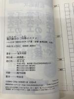 福沢諭吉の「科學のススメ」: 日本で最初の科学入門書「訓蒙窮理図解」を読む 祥伝社 桜井 邦朋