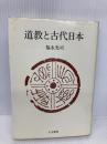 道教と古代日本 人文書院 福永 光司