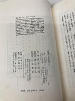 道教と古代日本 人文書院 福永 光司