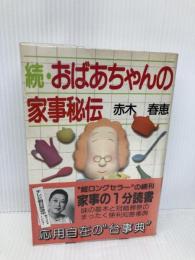 おばあちゃんの家事秘伝 続 小学館 赤木 春恵