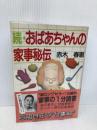 おばあちゃんの家事秘伝 続 小学館 赤木 春恵