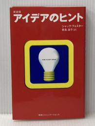 アイデアのヒント CEメディアハウス ジャック フォスター