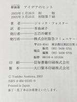 アイデアのヒント CEメディアハウス ジャック フォスター