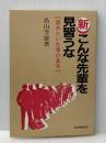 新こんな先輩を見習うな: 固めたい仕事の基本 日本能率協会マネジメントセンター 畠山 芳雄