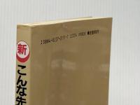 新こんな先輩を見習うな: 固めたい仕事の基本 日本能率協会マネジメントセンター 畠山 芳雄
