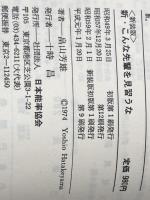 新こんな先輩を見習うな: 固めたい仕事の基本 日本能率協会マネジメントセンター 畠山 芳雄