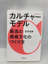 カルチャーモデル 最高の組織文化のつくり方 ディスカヴァー・トゥエンティワン 唐澤 俊輔