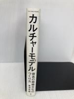 カルチャーモデル 最高の組織文化のつくり方 ディスカヴァー・トゥエンティワン 唐澤 俊輔