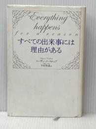 すべての出来事には理由がある ベストセラーズ スーザン・ノースロップ