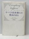 すべての出来事には理由がある ベストセラーズ スーザン・ノースロップ