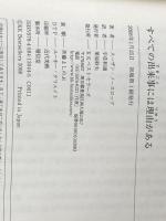 すべての出来事には理由がある ベストセラーズ スーザン・ノースロップ