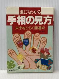 誰にもわかる手相の見方: 未来をひらく開運術 新星出版社 高山 東明