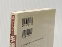 誰にもわかる手相の見方: 未来をひらく開運術 新星出版社 高山 東明