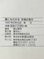 誰にもわかる手相の見方: 未来をひらく開運術 新星出版社 高山 東明