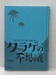 ※カバー無し クラゲの不思議: 全身が脳になる? 謎の浮遊生命体 誠文堂新光社 三宅 裕志