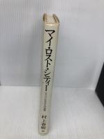 マイ・ロスト・シティー: フィッツジェラルド作品集 中央公論新社 スコット フィッツジェラルド