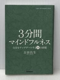 3分間マインドフルネス: 自分をアップデートする28の習慣 学研プラス 吉田昌生