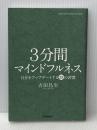 3分間マインドフルネス: 自分をアップデートする28の習慣 学研プラス 吉田昌生