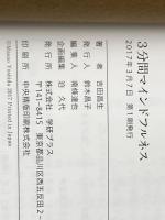 3分間マインドフルネス: 自分をアップデートする28の習慣 学研プラス 吉田昌生