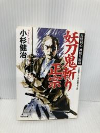 妖刀鬼斬り正宗: 人情同心・神鳴り源蔵 (光文社文庫 こ 15-26 光文社時代小説文庫) 光文社 小杉健治