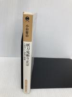 妖刀鬼斬り正宗: 人情同心・神鳴り源蔵 (光文社文庫 こ 15-26 光文社時代小説文庫) 光文社 小杉健治