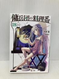 傭兵団の料理番 18 (ヒーロー文庫) 主婦の友社 川井昂