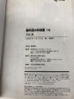 傭兵団の料理番 18 (ヒーロー文庫) 主婦の友社 川井昂