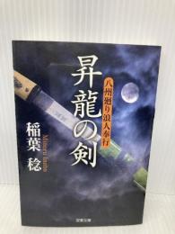 昇龍の剣-八州廻り浪人奉行（４） (双葉文庫) 双葉社 稲葉 稔