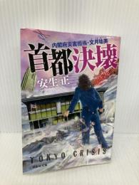首都決壊 内閣府災害担当・文月祐美(祥伝社文庫あ41-1) 祥伝社 安生 正