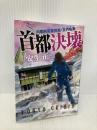 首都決壊 内閣府災害担当・文月祐美(祥伝社文庫あ41-1) 祥伝社 安生 正