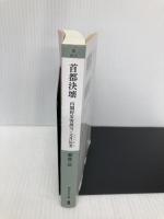 首都決壊 内閣府災害担当・文月祐美(祥伝社文庫あ41-1) 祥伝社 安生 正