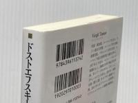 ドストエフスキー (祥伝社新書―ガリマール新評伝シリーズ) 祥伝社 ヴィリジル・タナズ