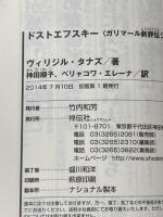 ドストエフスキー (祥伝社新書―ガリマール新評伝シリーズ) 祥伝社 ヴィリジル・タナズ