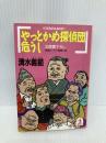 やっとかめ探偵団危うし (光文社文庫 し 6-8) 光文社 清水 義範