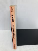 やっとかめ探偵団危うし (光文社文庫 し 6-8) 光文社 清水 義範