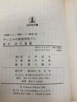 やっとかめ探偵団危うし (光文社文庫 し 6-8) 光文社 清水 義範