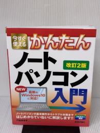 今すぐ使えるかんたん ノートパソコン Windows 10入門 [改訂2版] (今すぐ使えるかんたんシリーズ)