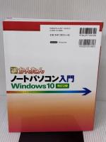今すぐ使えるかんたん ノートパソコン Windows 10入門 [改訂2版] (今すぐ使えるかんたんシリーズ)