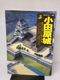 小田原城: 関東の入口を押さえた武略と治世の城 (歴史群像 名城シリーズ 8) Gakken