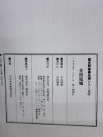 小田原城: 関東の入口を押さえた武略と治世の城 (歴史群像 名城シリーズ 8) Gakken