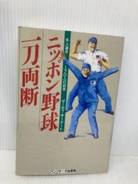 ニッポン野球、一刀両断: 外人選手170人の証言 石田パンリサーチ出版局 マーティ キーナート