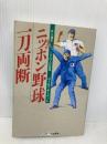 ニッポン野球、一刀両断: 外人選手170人の証言 石田パンリサーチ出版局 マーティ キーナート