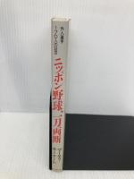 ニッポン野球、一刀両断: 外人選手170人の証言 石田パンリサーチ出版局 マーティ キーナート