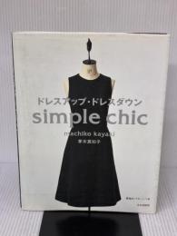 ドレスアップ・ドレスダウン: Simple chic 文化出版局 茅木 真知子