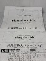 ドレスアップ・ドレスダウン: Simple chic 文化出版局 茅木 真知子