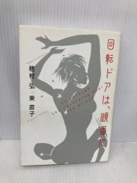 回転ドアは、順番に ぜんにちパブリッシング 穂村 弘