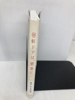 回転ドアは、順番に ぜんにちパブリッシング 穂村 弘