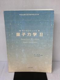 【※カバー無し】量子力学 (2) 丸善出版 ガシオロウィッツ