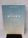 【※カバー無し】量子力学 (2) 丸善出版 ガシオロウィッツ